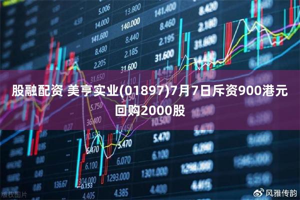 股融配资 美亨实业(01897)7月7日斥资900港元回购2000股
